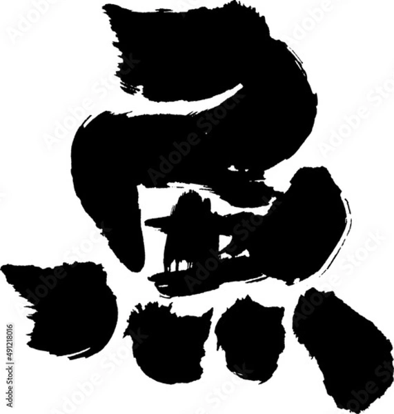 Obraz 筆文字,魚,さかな,サカナ,日本書道,べクター,