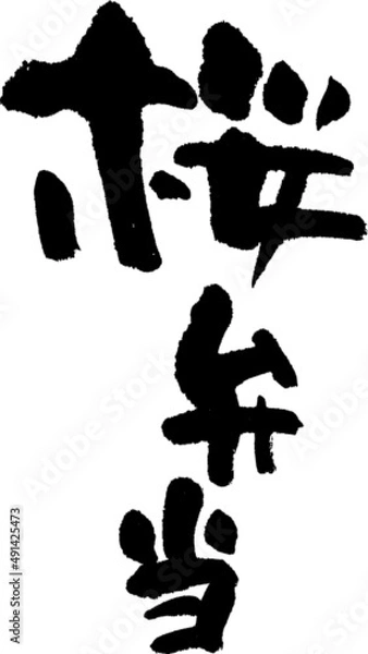 Fototapeta 筆文字,桜,桜弁当,弁当,さくら,サクラ,春,日本書道,べクター,縦書き