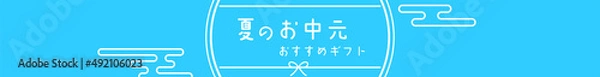 Fototapeta 夏のお中元、和風でシンプルな線画、468x60