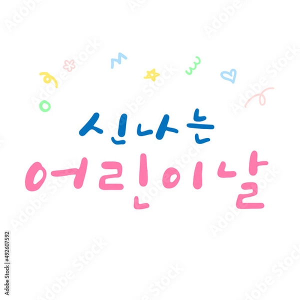 Fototapeta 캘리그라피_신나는 어린이날