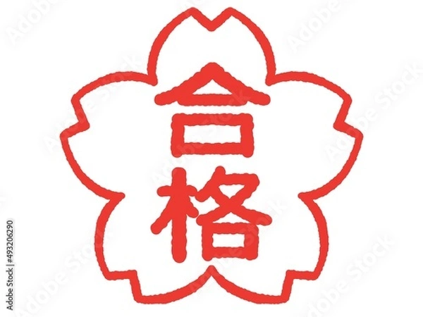 Fototapeta 合格　判子　桜