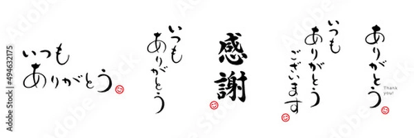 Fototapeta ありがとう　感謝　筆文字　セット　赤い小さなはんこ；スマイル