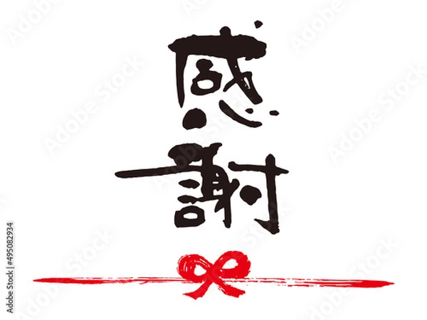 Obraz 感謝筆文字熨斗1