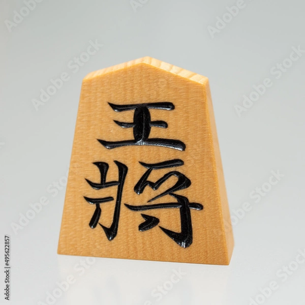 Obraz 将棋駒（王将）
