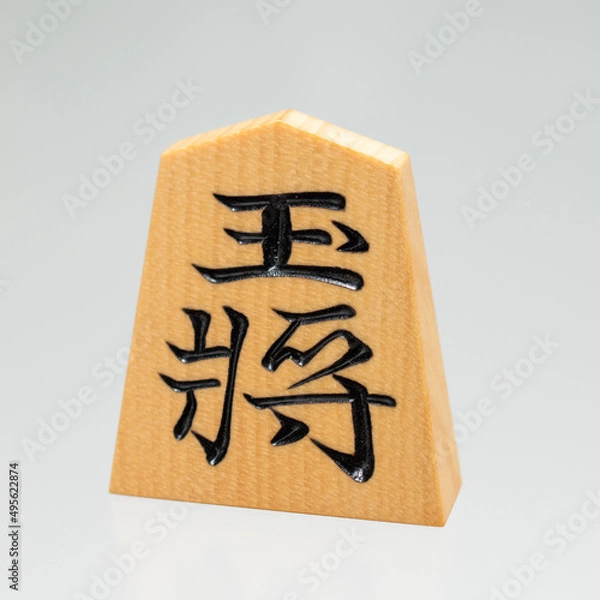 Obraz 将棋駒（玉）
