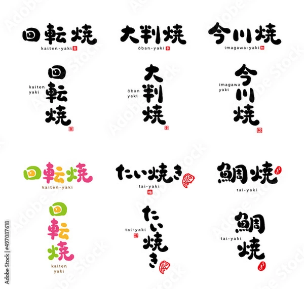 Fototapeta 回転焼、大判焼、今川焼、たい焼き、鯛焼　筆文字　手書き文字　赤い小さなはんこ；うまい、和、幸、福、楽