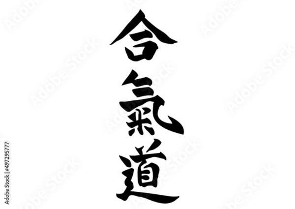 Obraz kanji aikido