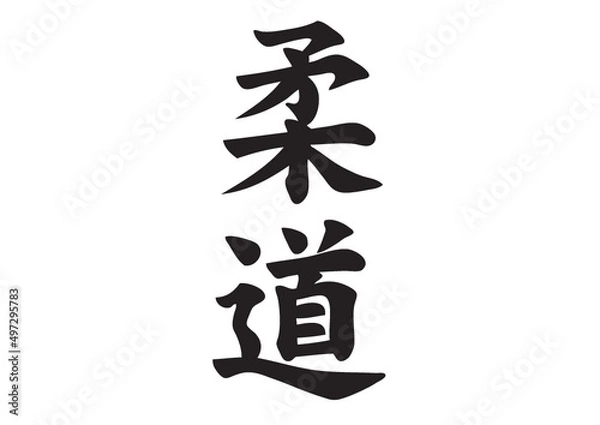 Obraz judo kanji