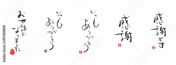 Fototapeta 感謝です、感謝、いつもありがとう、お世話になりました　メッセージ　筆文字　赤い小さなはんこ；喜、ありがとう