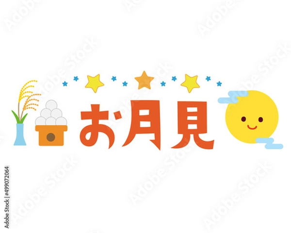 Obraz お月見のタイトル文字