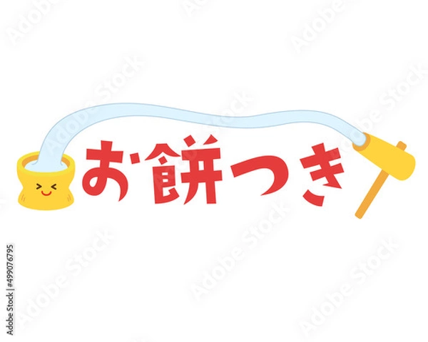 Obraz お餅つきのタイトル文字