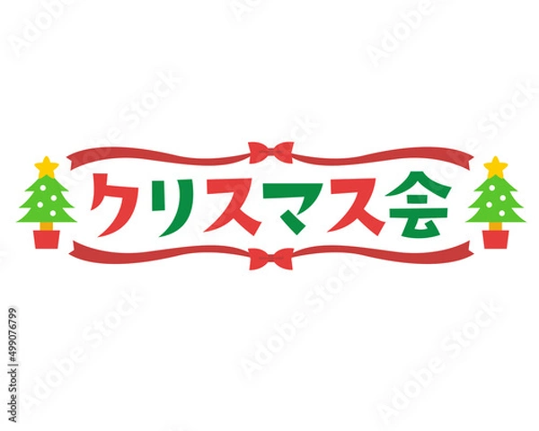 Obraz クリスマス会のタイトル文字