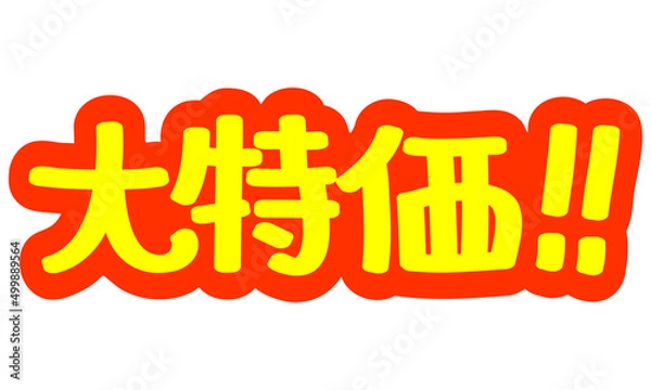 Obraz チラシや広告の手書きのPOP文字「大特価！！」