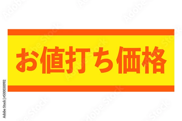 Fototapeta お値打ち価格　ベクターイラスト