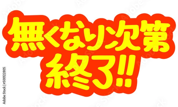Obraz チラシや広告の手書きのPOP文字「無くなり次第終了！！」