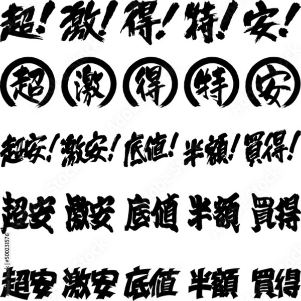 Obraz 筆文字,値段,超安,激安,底値,半額,買得,日本書道