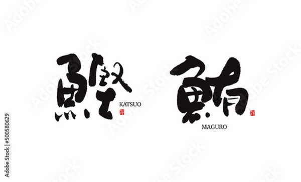 Obraz かつお　鰹　まぐろ　鮪　筆文字　ベクター