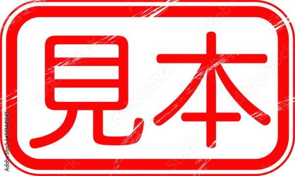 Obraz 「見本」のはんこ　日本語