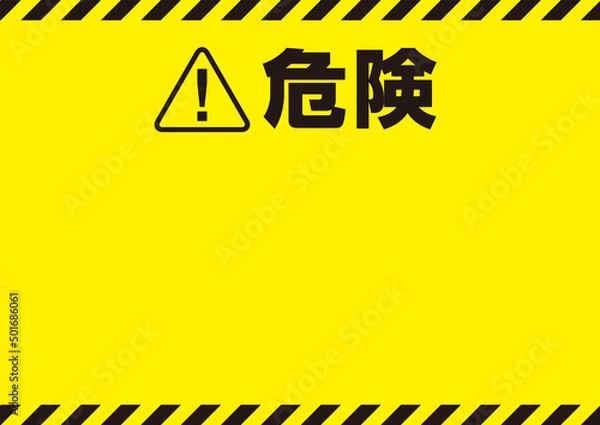 Obraz 危険の看板