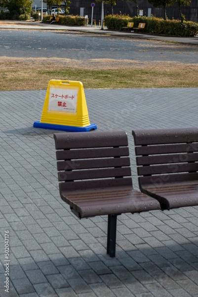Fototapeta 公園のベンチとスケートボード禁止の表示