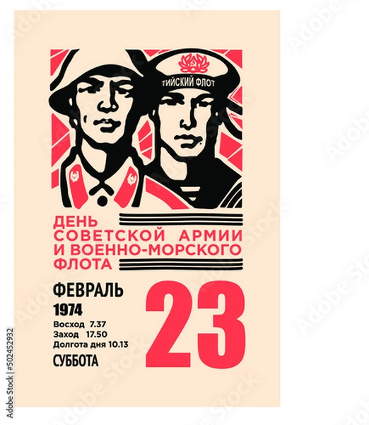 Fototapeta February 23 or May 9 vector. A sheet of a retro tear-off calendar. The image of a soldier and a sailor. Translation: "Day of the Soviet Army and Navy of the USSR. February 23 Saturday"