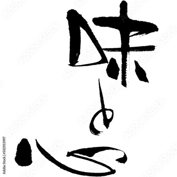 Obraz 味と心,筆文字,日本書道,01