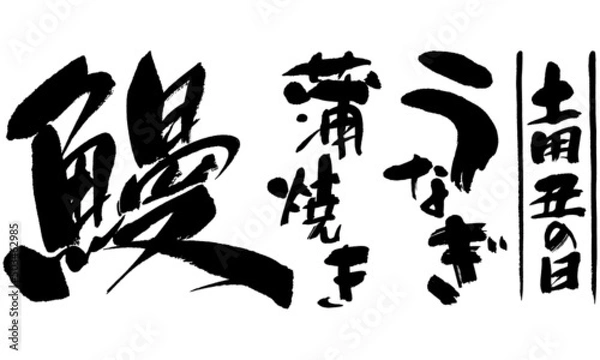 Obraz 鰻,筆文字,土用丑の日,うなぎ,蒲焼き,日本書道,01