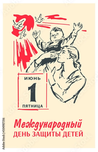 Fototapeta International Children's Day vector. The image of a mother and child against the background of the sun and pigeons. Translation: "International Children's Day. Friday, June 1st".