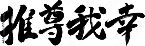 Fototapeta 推尊我幸　筆文字　ベクター
