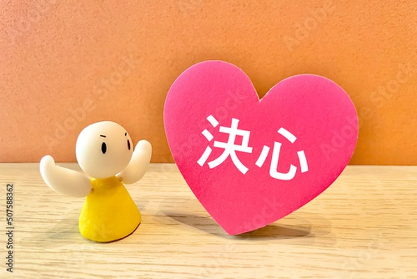 Fototapeta 決心した人のイメージ