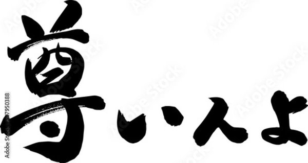 Obraz 尊いんよ　筆文字　イラスト