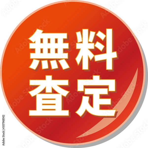 Fototapeta 「無料査定」の文字が描かれた赤色の缶バッチアイコン