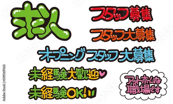 Fototapeta 求人に関するPOP文字