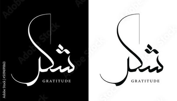 Obraz Arabic Calligraphy Name Translated (Gratitude) Arabic Letters Alphabet Font Lettering Islamic Logo vector illustration