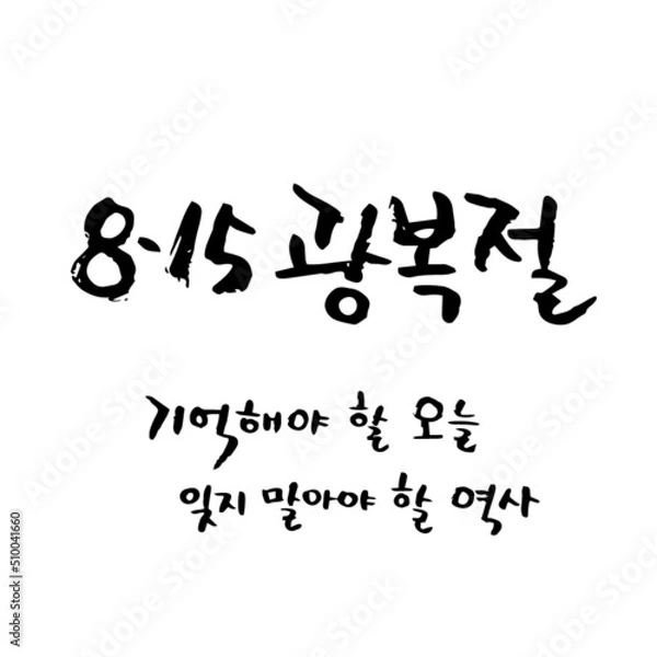 Fototapeta 한국 8월 기념일 _ 광복절 캘리그라피_August_15-02