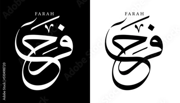 Fototapeta Arabic Calligraphy Name Translated 'Farah' Arabic Letters Alphabet Font Lettering Islamic Logo vector illustration