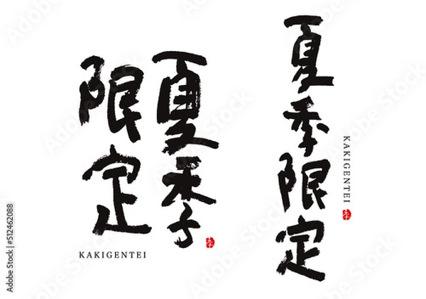 Fototapeta 夏季限定　かきげんてい　ベクター