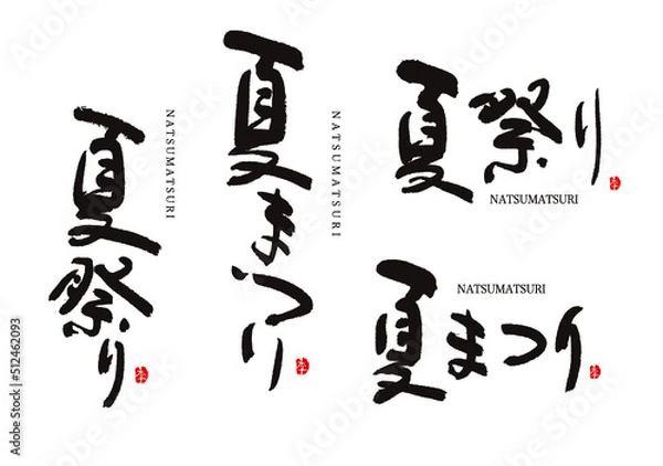 Fototapeta 夏祭り　夏まつり　ベクター