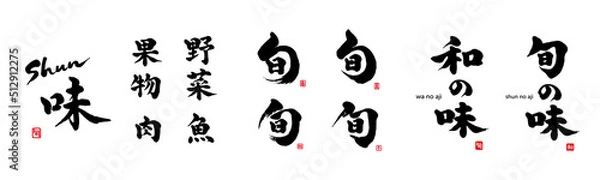 Fototapeta 旬の味　和の味　旬　筆文字　色々　赤い小さなはんこ；和、旬、春、夏、秋、冬