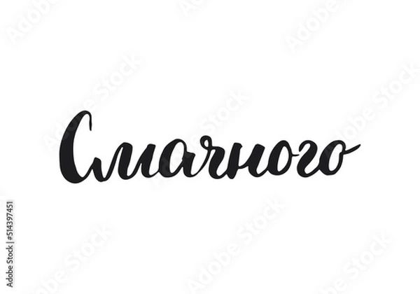 Fototapeta Bon appetit, lettering quote in Ukrainian, hand drawn calligraphic sign. Vector illustration