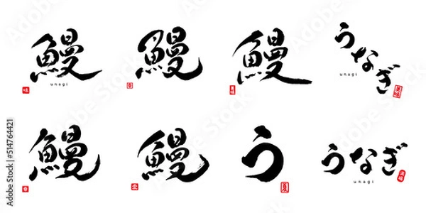 Fototapeta 鰻　う　うなぎ　筆文字　色々　赤い小さなはんこ；味、美味、うまい、幸、愛、夏、満腹
