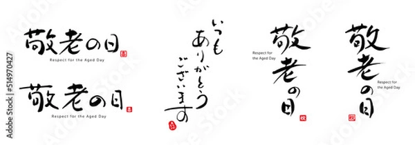 Fototapeta 敬老の日　筆文字　色々　赤い小さなはんこ；祝、喜、ありがとう