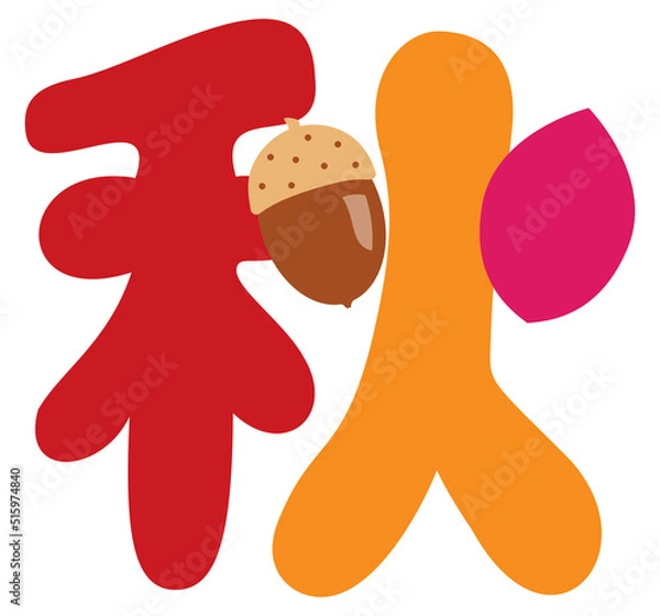 Obraz 秋の漢字のイラスト文字