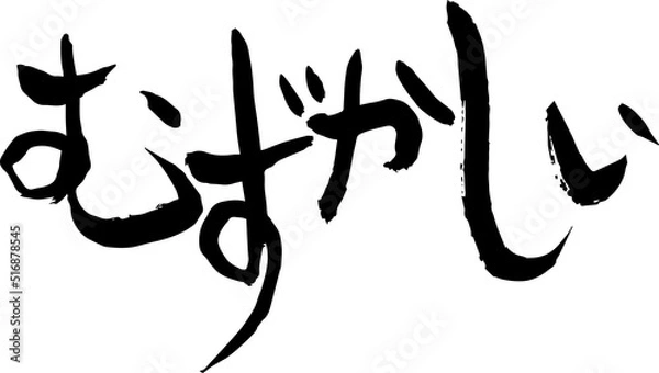 Fototapeta 【らいと文字】むずかしい