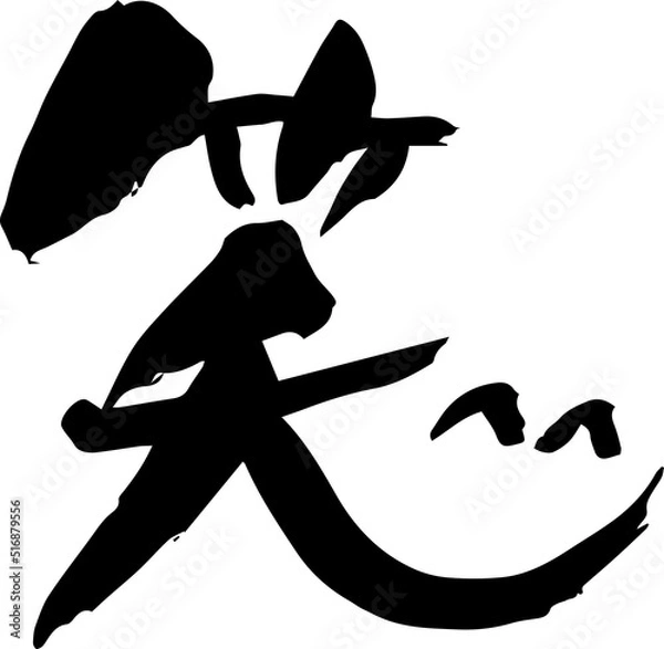 Fototapeta 【らいと文字】笑