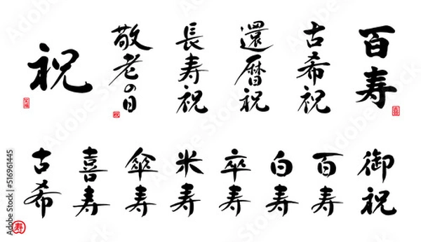 Fototapeta 百寿　古希祝　還暦祝　長寿祝　敬老の日　祝　年祝　御祝　筆文字　赤い小さなはんこ；喜、祝、笑福、寿