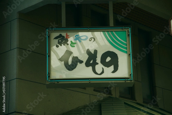 Fototapeta 商店街 看板