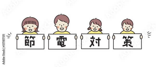 Fototapeta 節電対策