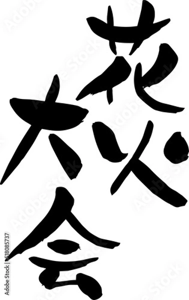 Fototapeta 【らいと文字】花火大会