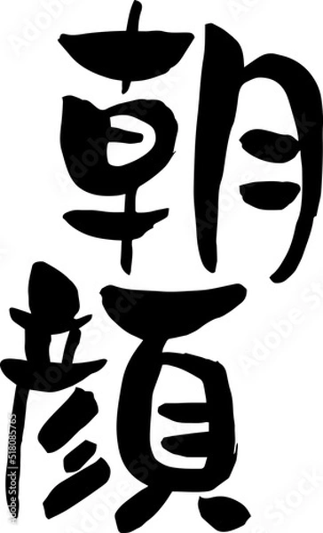 Fototapeta 【らいと文字】朝顔